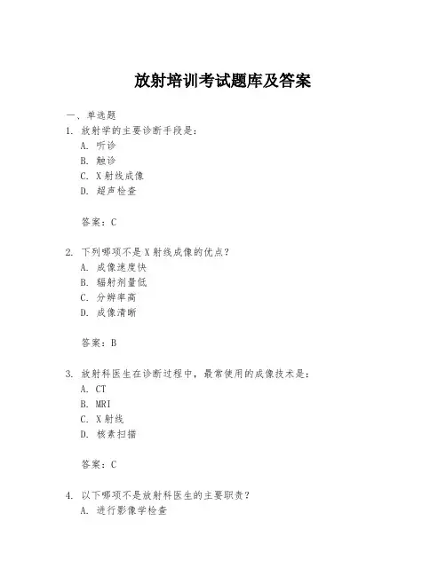 放射培训考试题库及答案