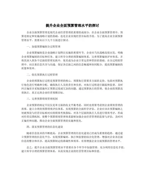 提升企业全面预算管理水平的探讨