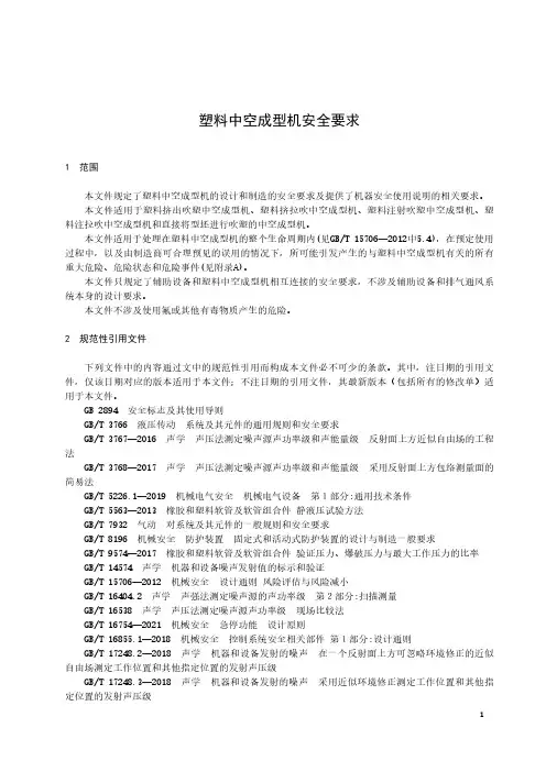 塑料中空成型机安全要求-最新国标