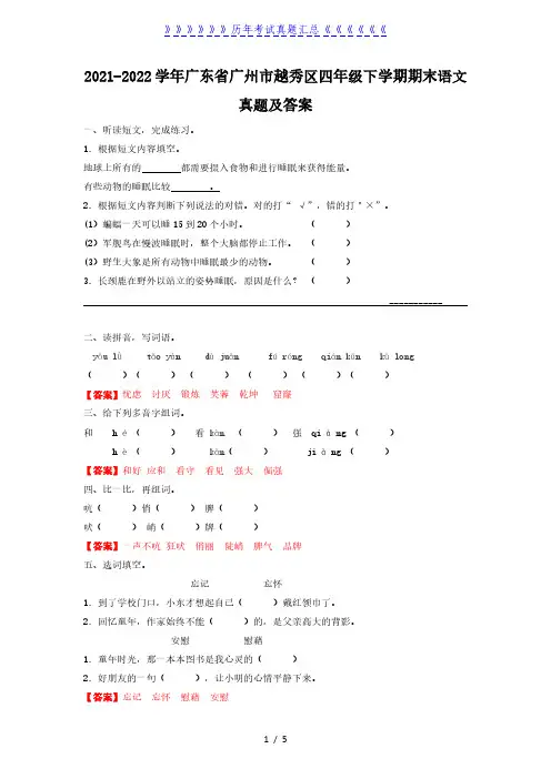 2021-2022学年广东省广州市越秀区四年级下学期期末语文真题及答案