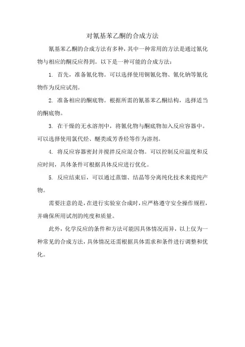 对氰基苯乙酮的合成方法