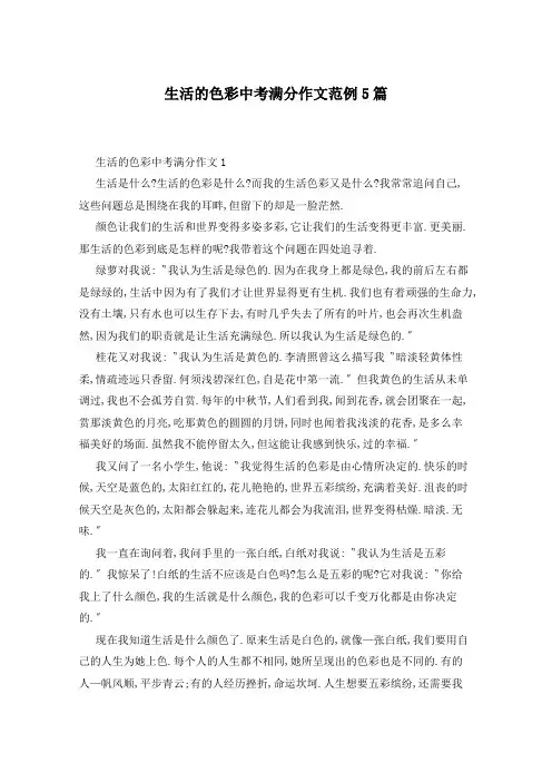 生活的色彩中考满分作文范例5篇