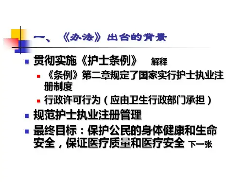 护士执业注册管理办法讲解(三)共50页