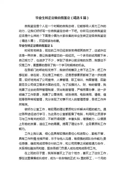 毕业生转正定级自我鉴定（精选5篇）