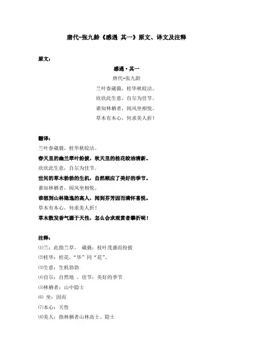 唐代-张九龄《感遇 其一》原文、译文及注释
