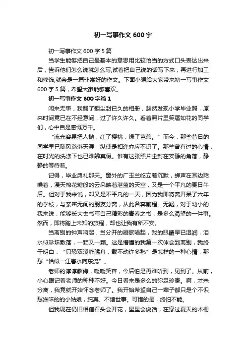 初一写事作文600字5篇