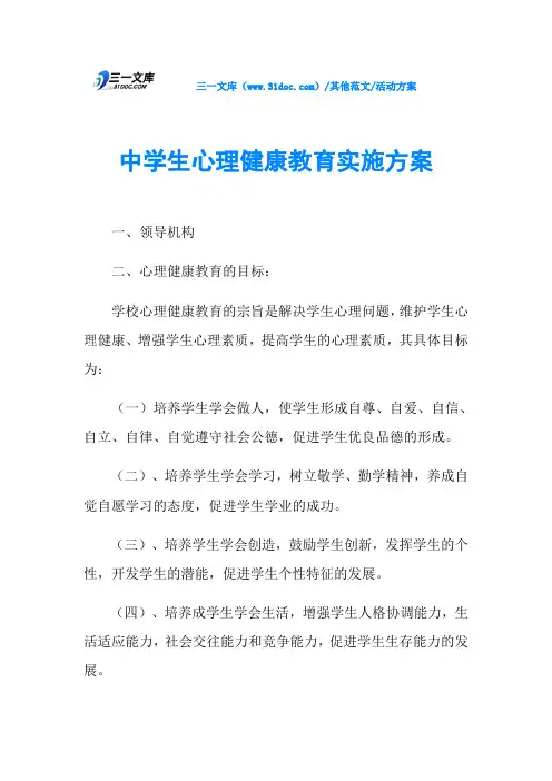 活动方案中学生心理健康教育实施方案