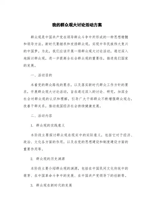 我的群众观大讨论活动方案