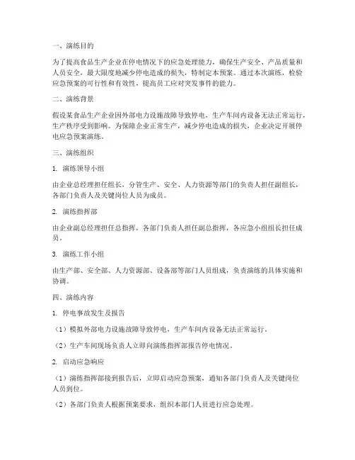 食品生产停电应急预案演练