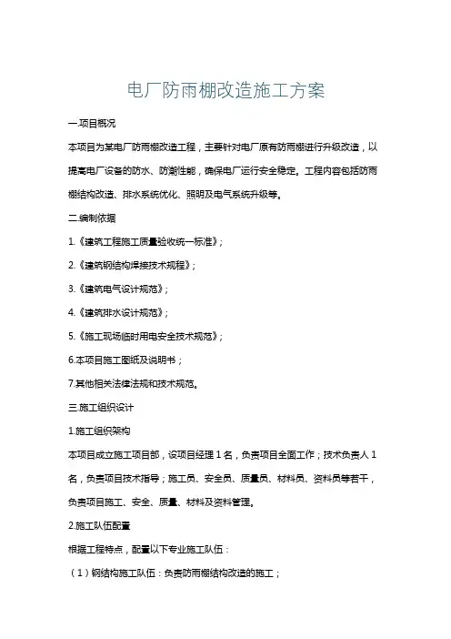 电厂防雨棚改造施工方案