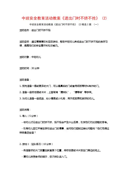 中班安全教育活动教案《进出门时不挤不抢》2篇