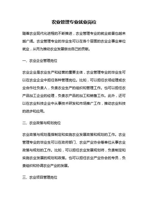 农业管理专业就业岗位
