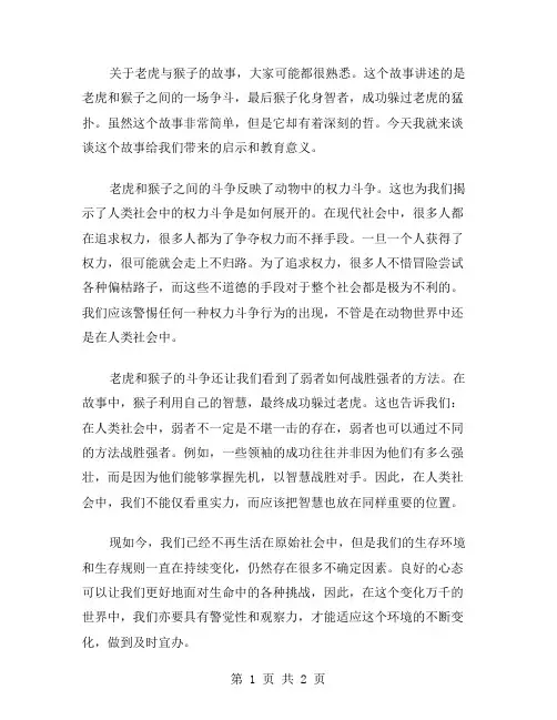 老虎与猴子作文范文