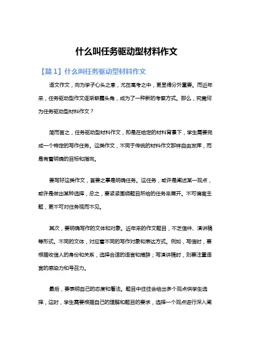 什么叫任务驱动型材料作文