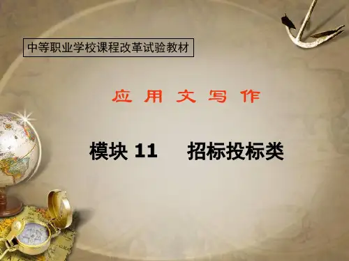 《应用文写作》教学课件 招标投标