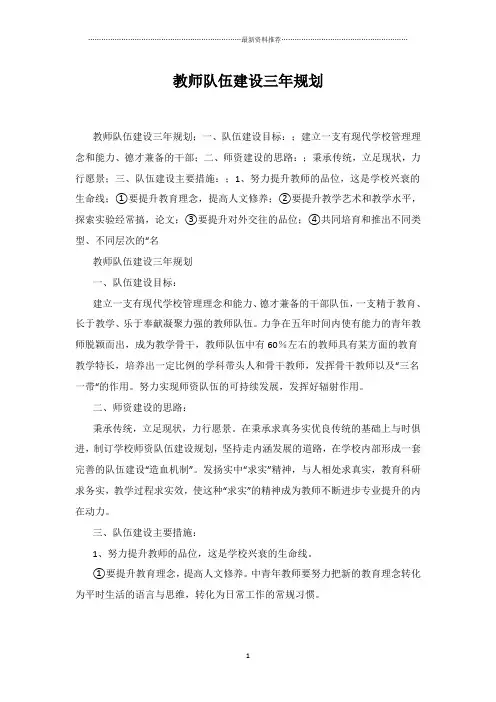 教师队伍建设三年规划精编版