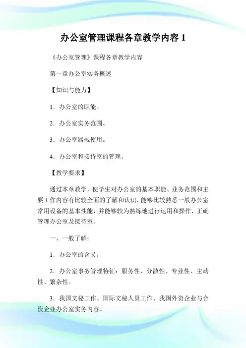 办公室管理课程各章教学内容.doc