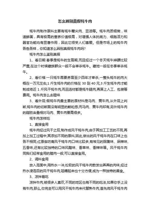 怎么辨别真假牦牛肉