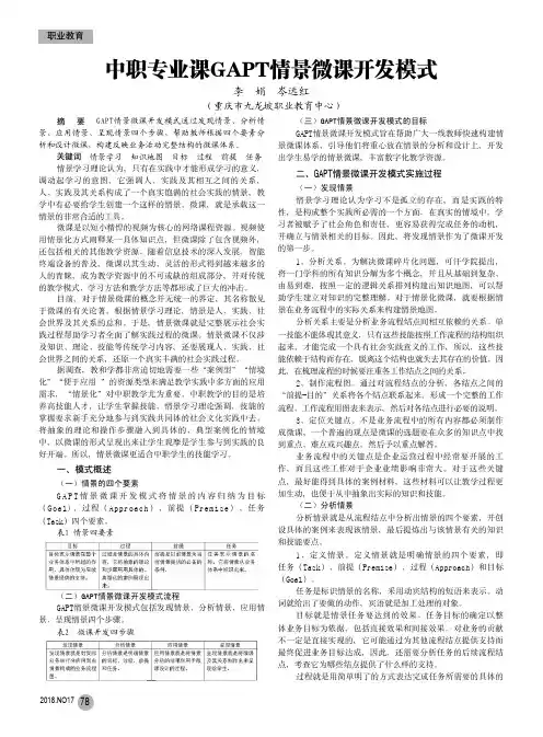 中职专业课GAPT情景微课开发模式