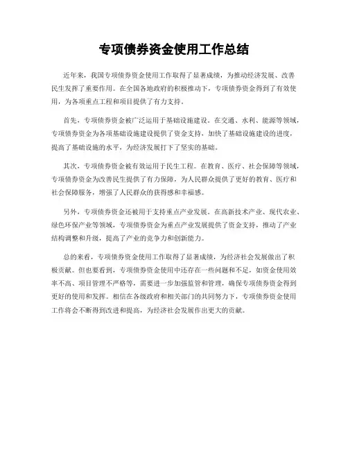 专项债券资金使用工作总结