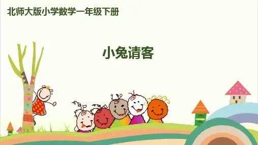 小学数学北师大版ppt《小兔请客(完整版)PPT1