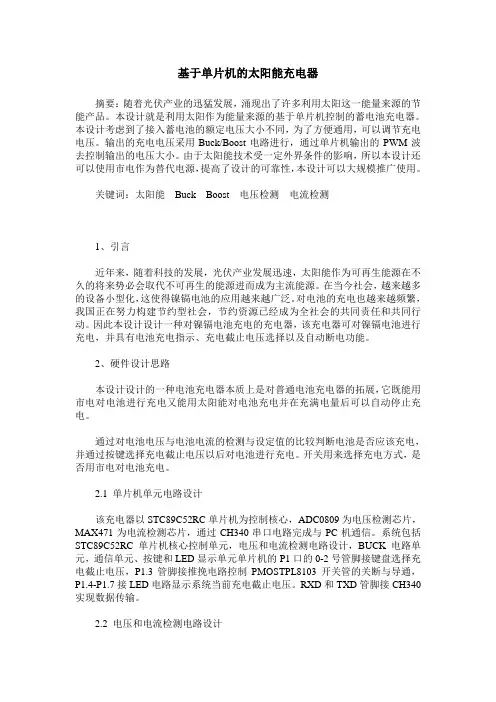 基于单片机的太阳能充电器