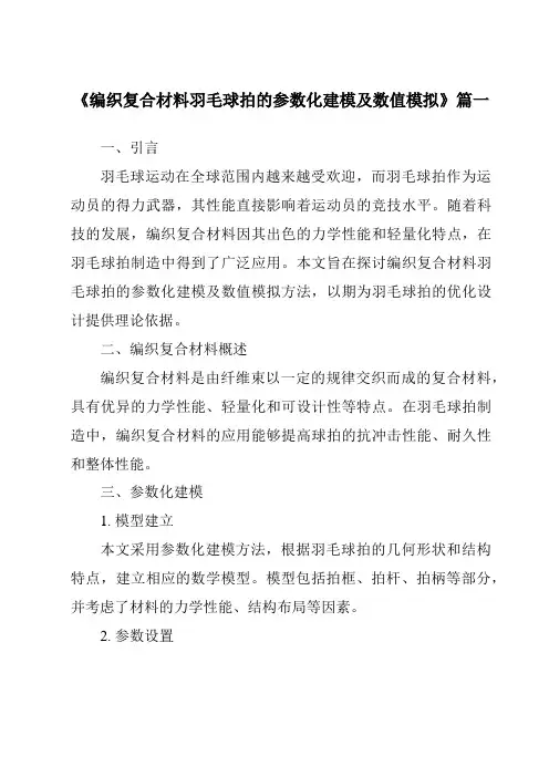 《编织复合材料羽毛球拍的参数化建模及数值模拟》范文