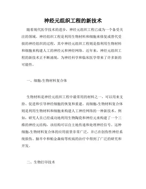 神经元组织工程的新技术