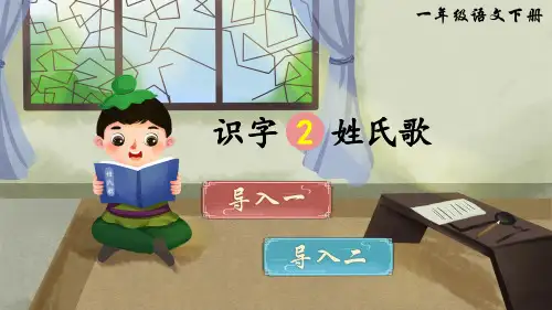 统编版一年级语文下册识字2《姓氏歌》优秀课件