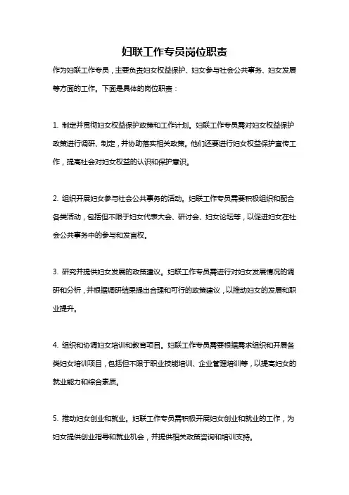 妇联工作专员岗位职责