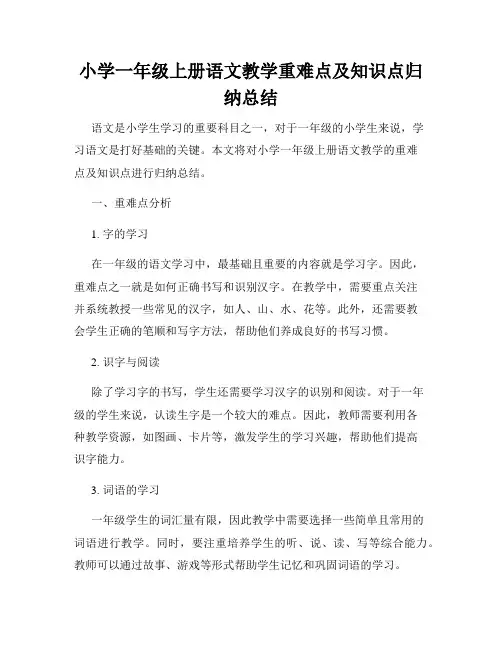 小学一年级上册语文教学重难点及知识点归纳总结