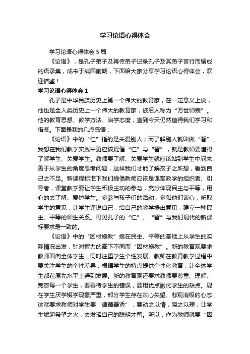 学习论语心得体会5篇