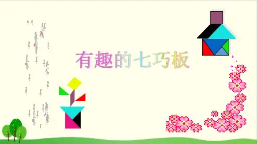 苏教版教材《有趣的七巧板》精品PPT1