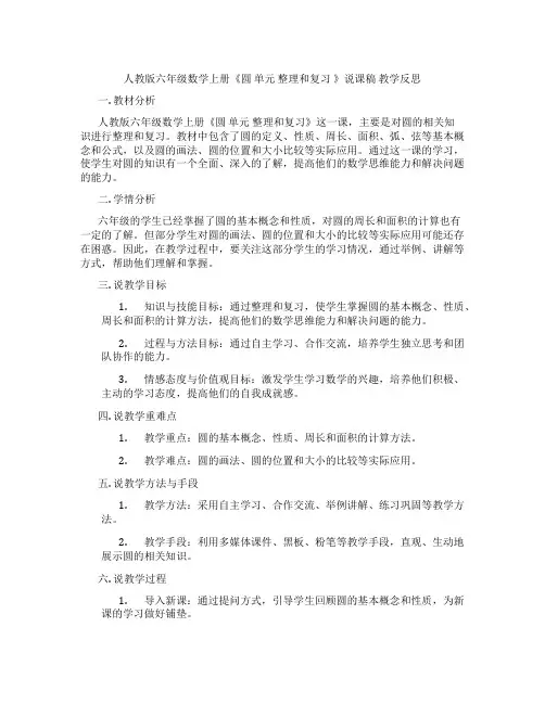 人教版六年级数学上册《圆 单元 整理和复习 》说课稿 教学反思