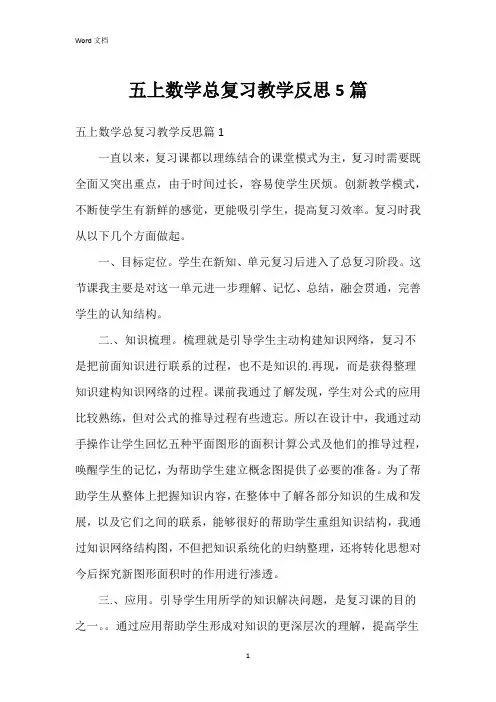 五上数学总复习教学反思5篇