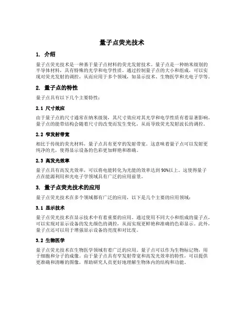 量子点荧光技术