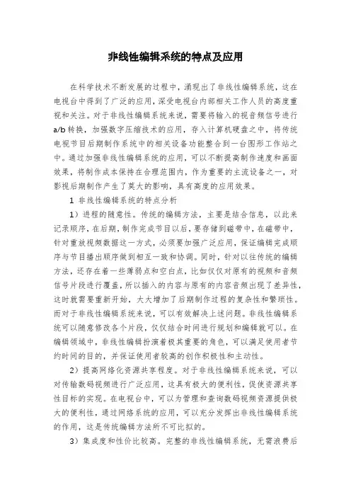 非线性编辑系统的特点及应用