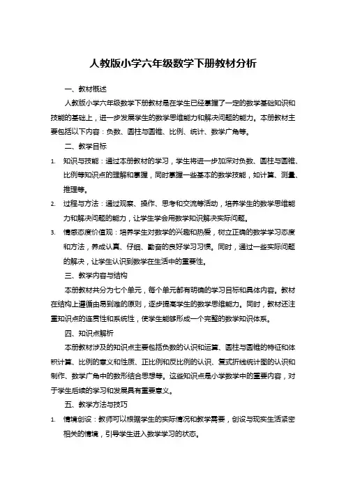 人教版小学六年级数学下册教材分析