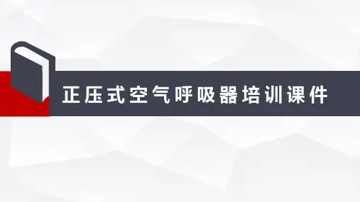 正压式空气呼吸器培训课件