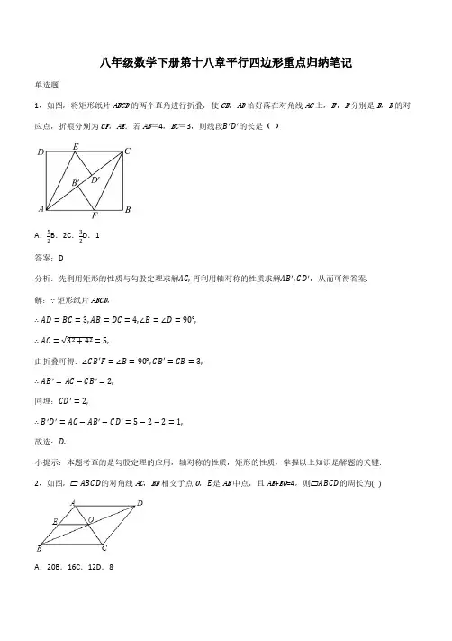 八年级数学下册第十八章平行四边形重点归纳笔记(带答案)