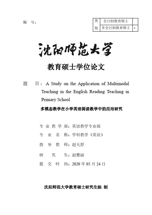 多模态教学在小学英语阅读教学中的应用研究