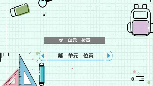 第二单元位置(课件)-五年级上册数学人教版