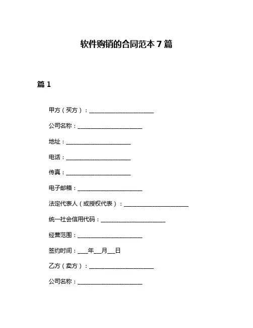 软件购销的合同范本7篇