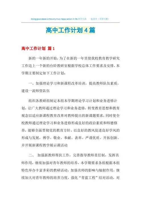 2021年高中工作计划4篇