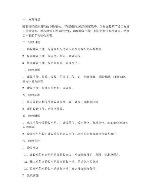 节能专项验收方案