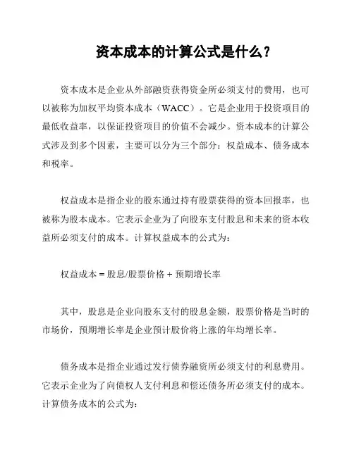 资本成本的计算公式是什么？