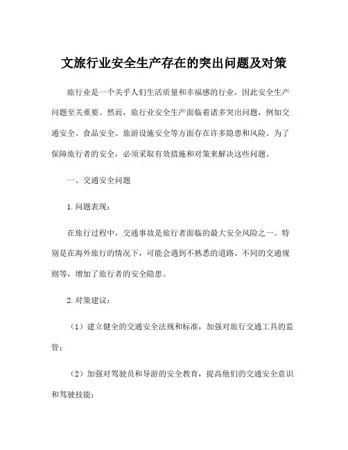 文旅行业安全生产存在的突出问题及对策