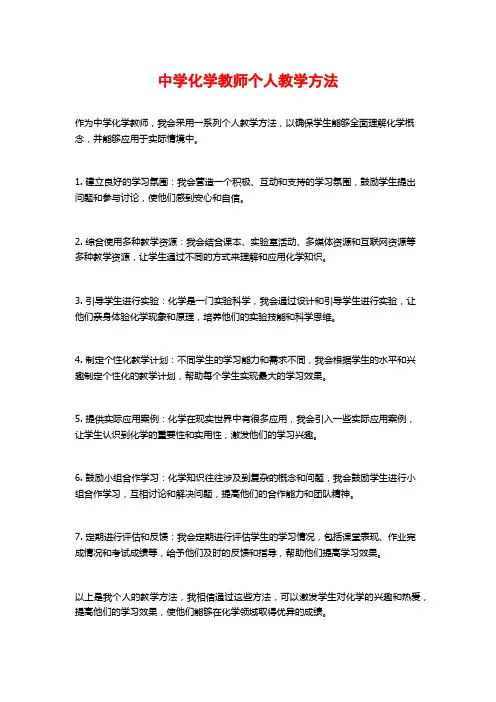 中学化学教师个人教学方法