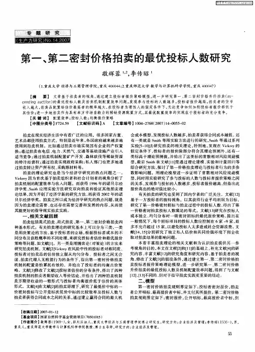 第一、第二密封价格拍卖的最优投标人数研究