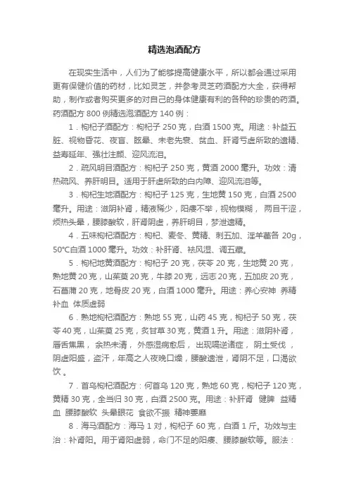 精选泡酒配方